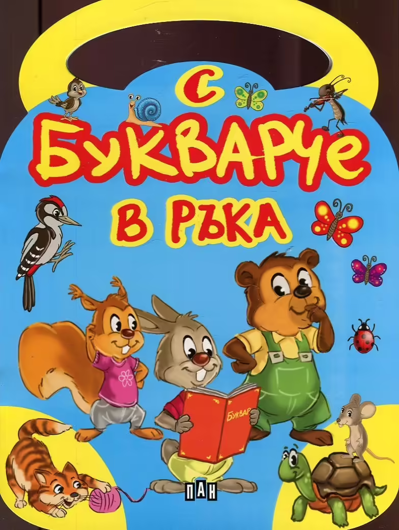 Корицата на С Букварче в ръка