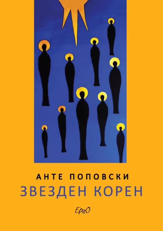 Корицата на Звезден корен