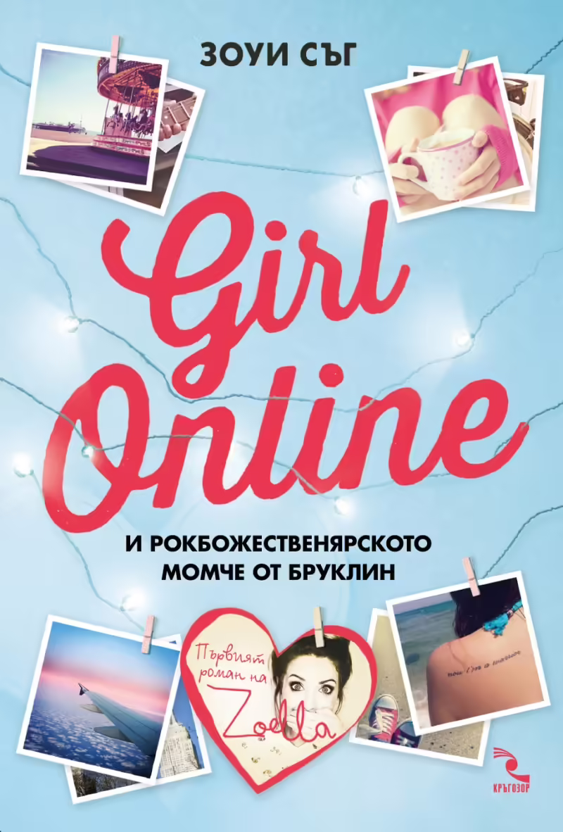 Корицата на Girl Online и рокбожественярското момче от Бруклин