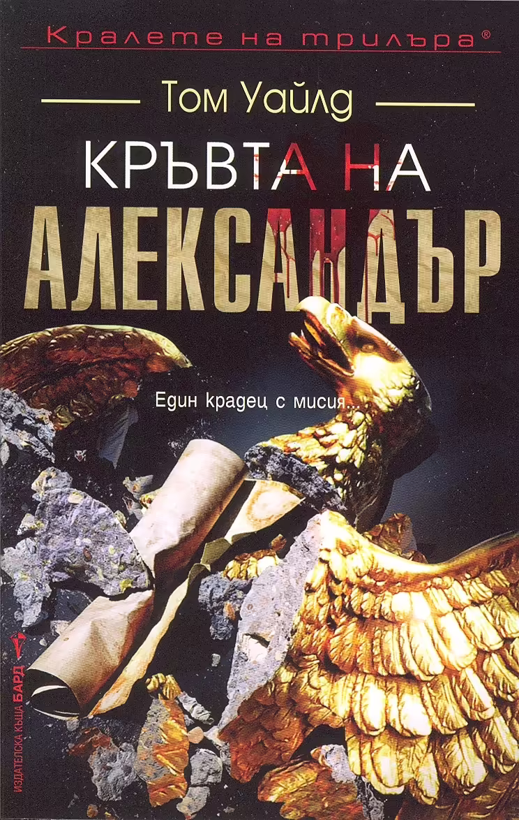 Корицата на Кръвта на Александър