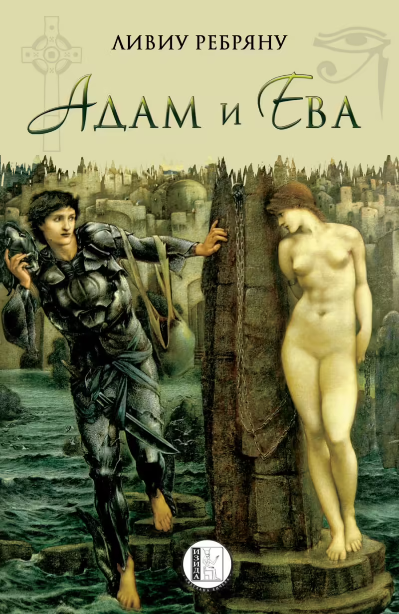 Корицата на Адам и Ева