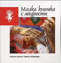 Корицата на Малка книжка с мъдрости
