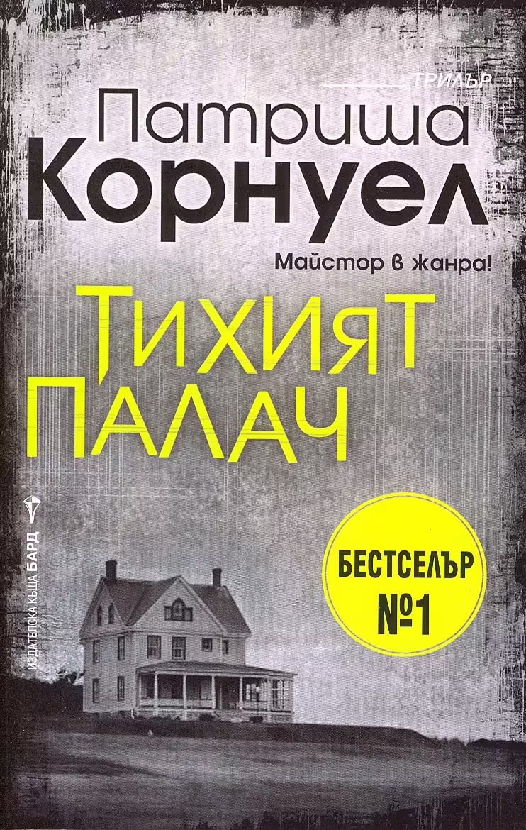 Корицата на Тихият палач