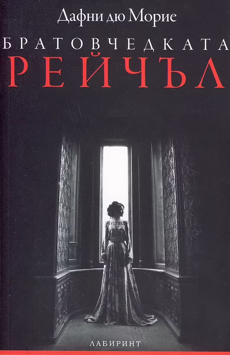 Корицата на Братовчедката Рейчъл