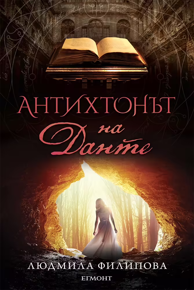 Корицата на Антихтонът на Данте