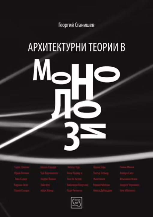 Корицата на Архитектурни теории в монолози