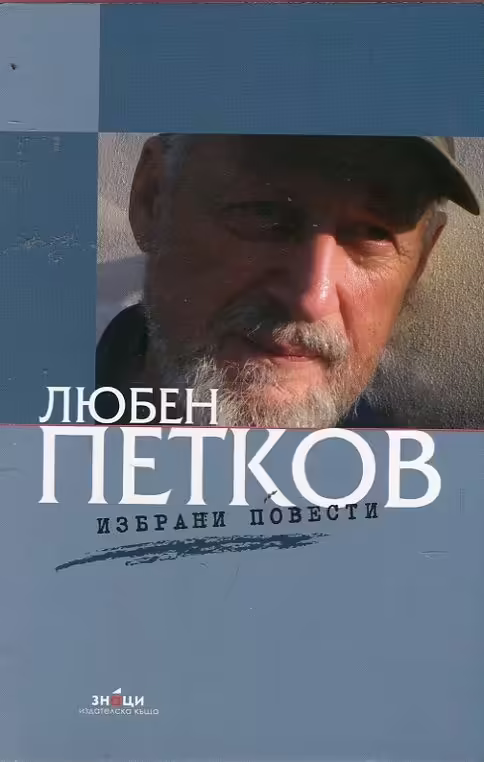 Корицата на Избрани повести