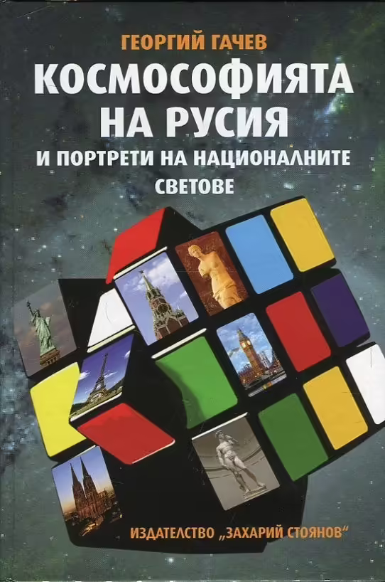 Корицата на Космософията на Русия и портрети на националните светове