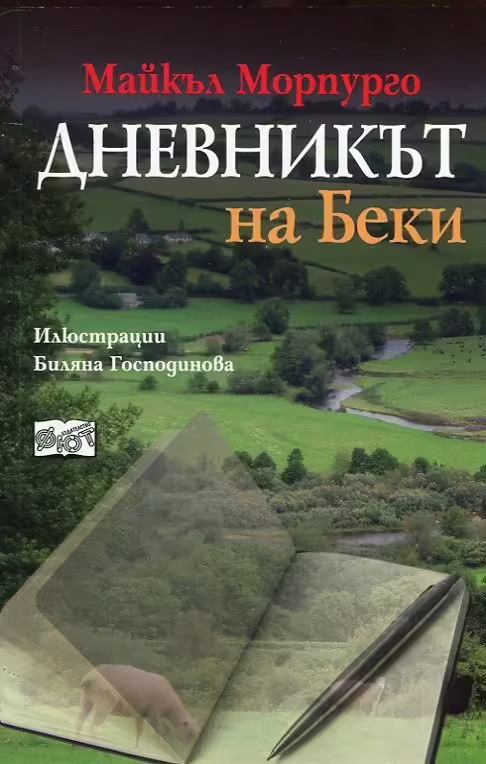 Корицата на Дневникът на Беки