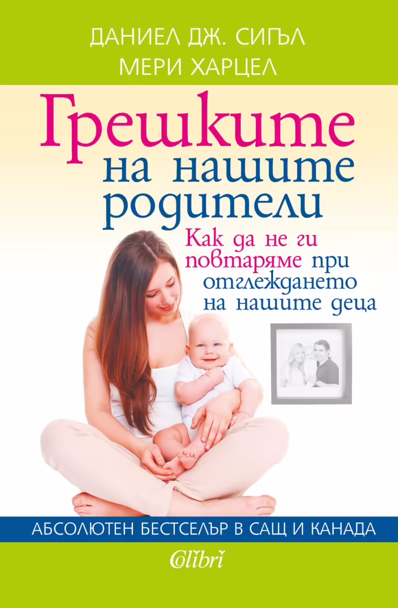 Корицата на Грешките на нашите родители