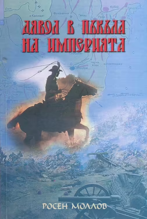 Корицата на Дявол в пъкъла на Империята