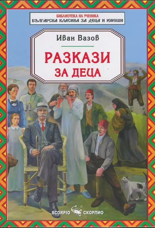 Корицата на Разкази за деца