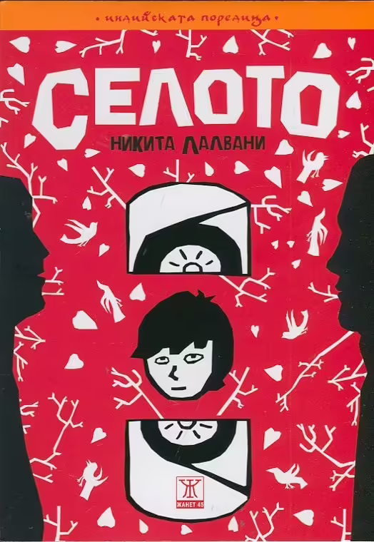 Корицата на Селото