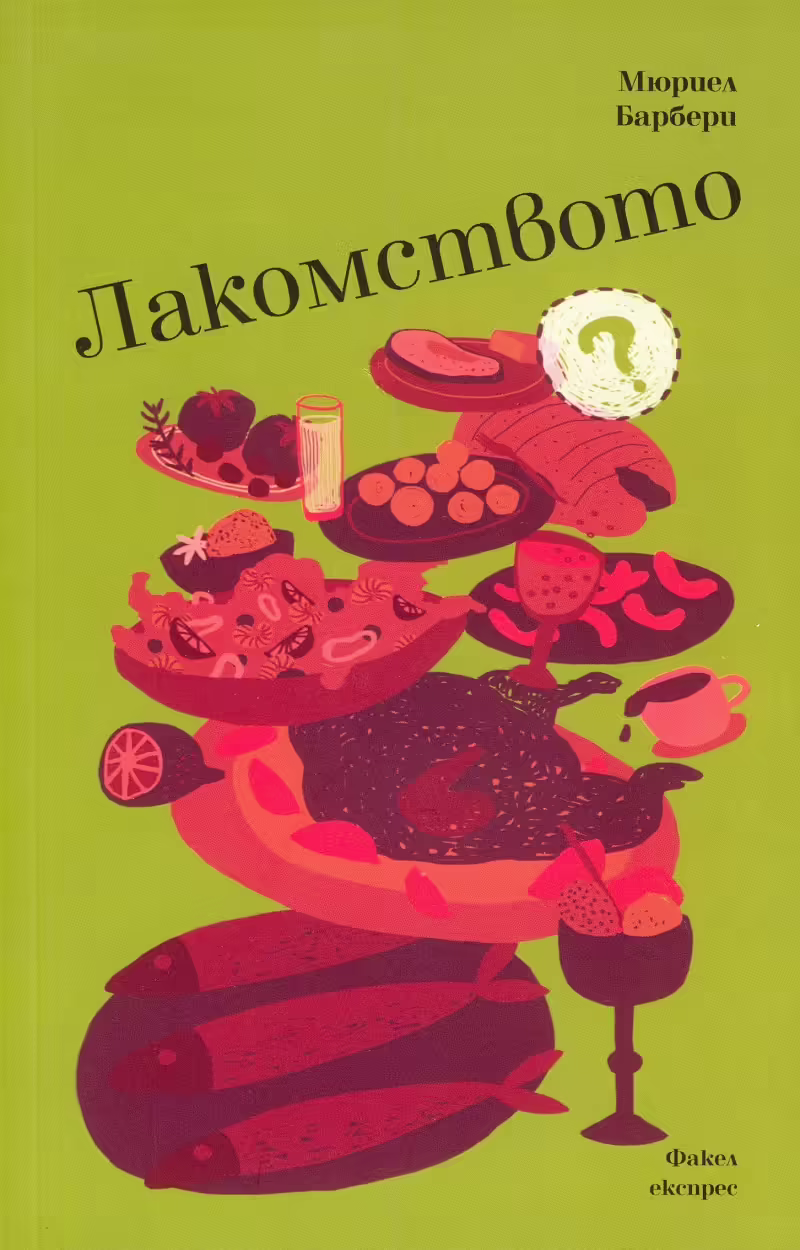 Корицата на Лакомството