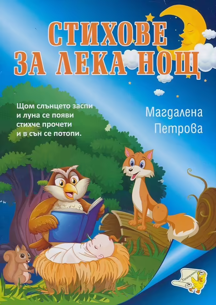 Корицата на Стихове за лека нощ