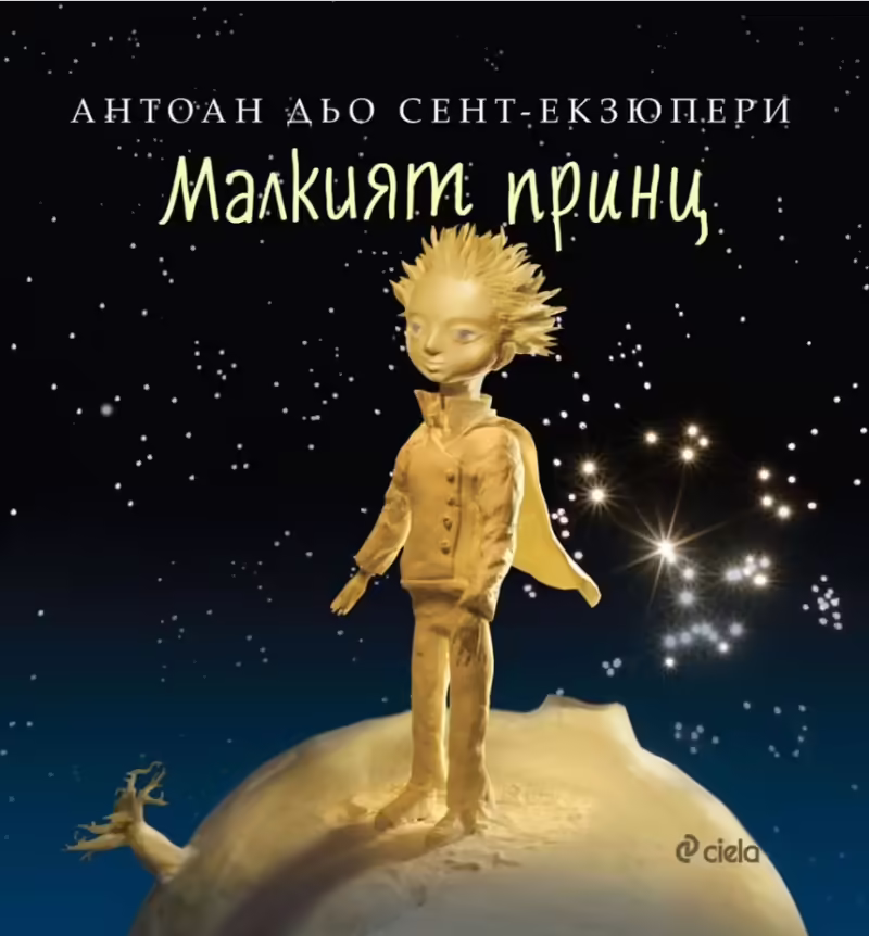 Корицата на Малкият принц