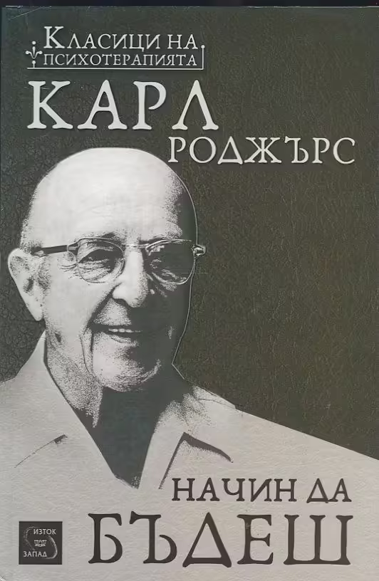 Корицата на Начин да бъдеш