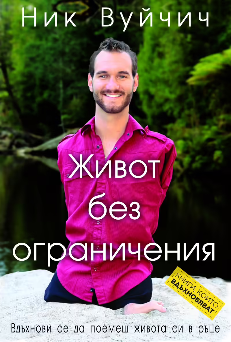 Корицата на Живот без ограничения