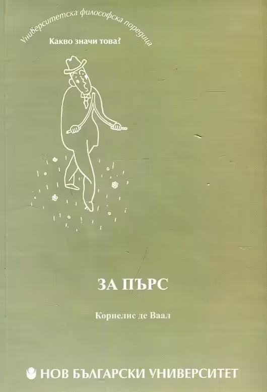 Корицата на За Пърс