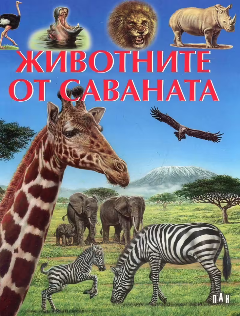 Корицата на Животните от саваната