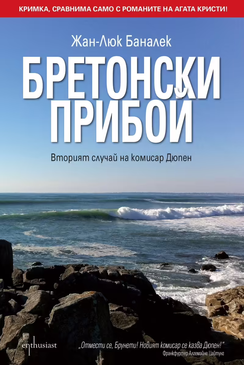 Корицата на Бретонски прибой