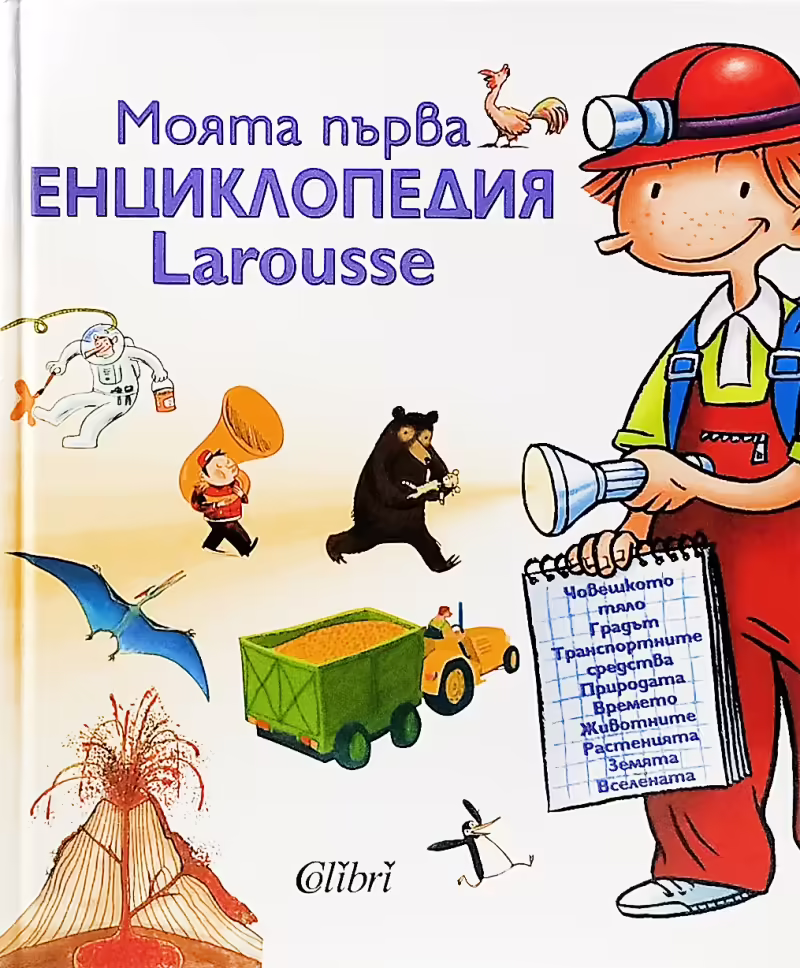 Корицата на Моята първа енциклопедия Larousse