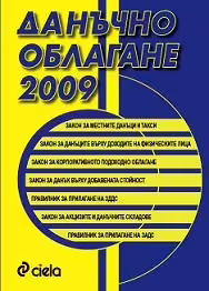 Корицата на Данъчно облагане 2010
