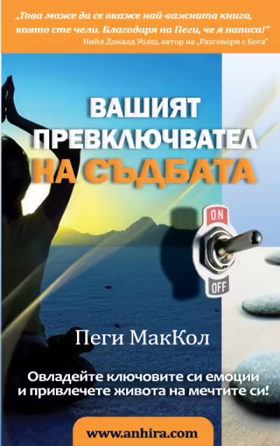 Корицата на Вашият превключвател на съдбата