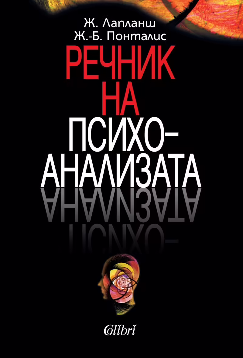 Корицата на Речник на психоанализата