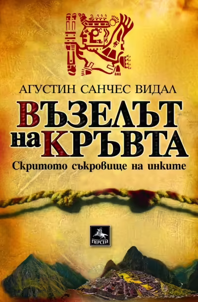 Корицата на Възелът на кръвта