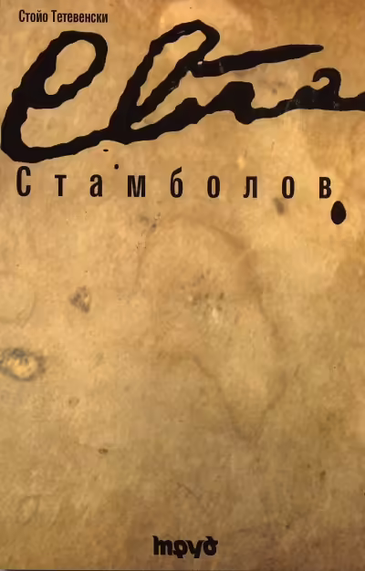 Корицата на Стамболов