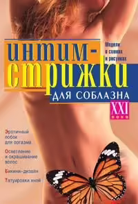 Корицата на Интим стрижки для соблазна ХХI века