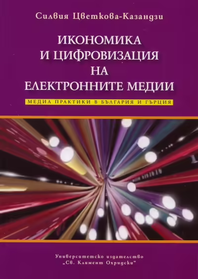 Корицата на Икономика и цифровизация на електронните медии