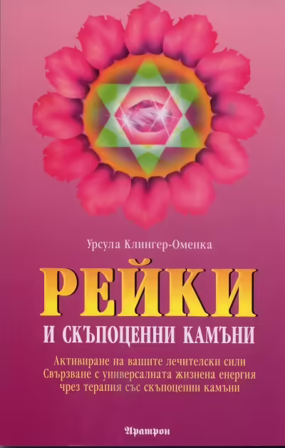 Корицата на Рейки и скъпоценни камъни