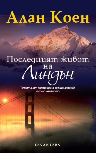 Корицата на Последният живот на Линдън