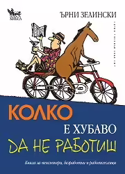 Корицата на Колко е хубаво да не работиш