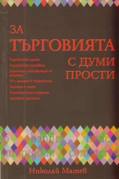 Корицата на За търговията с думи прости