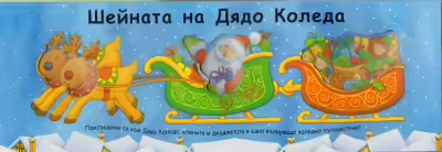 Корицата на Шейната на Дядо Коледа