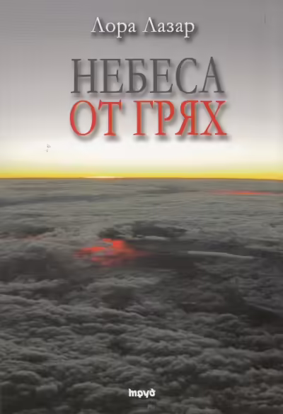 Корицата на Небеса от грях
