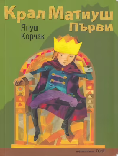 Корицата на Крал Матиуш Първи