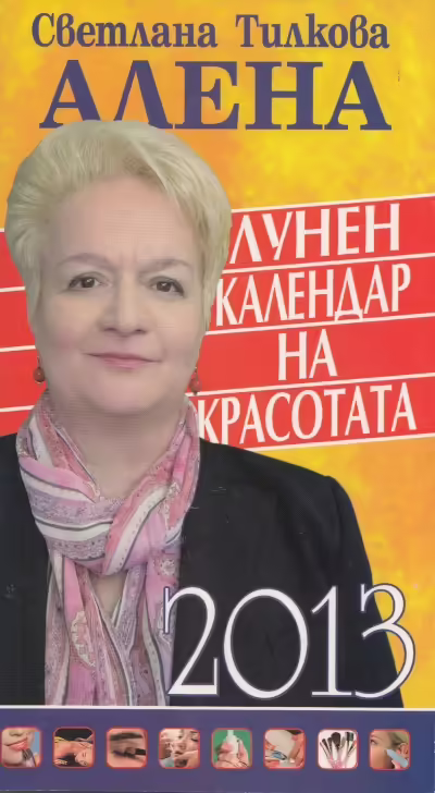 Корицата на Лунен календар на красотата 2013