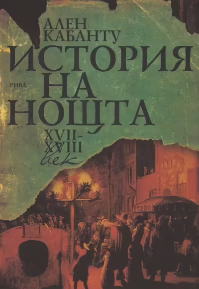 Корицата на История на нощта