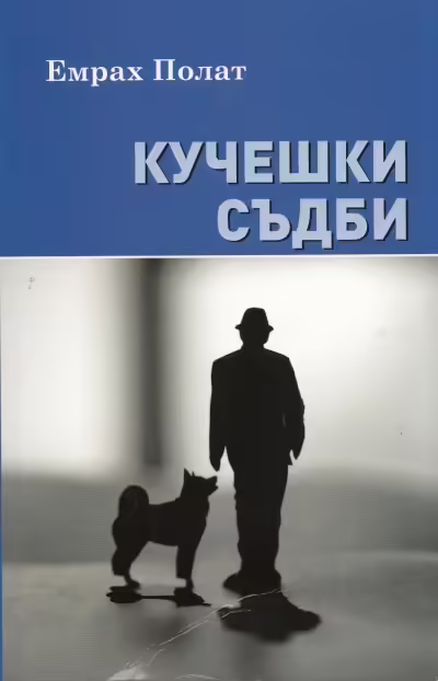 Корицата на Кучешки съдби