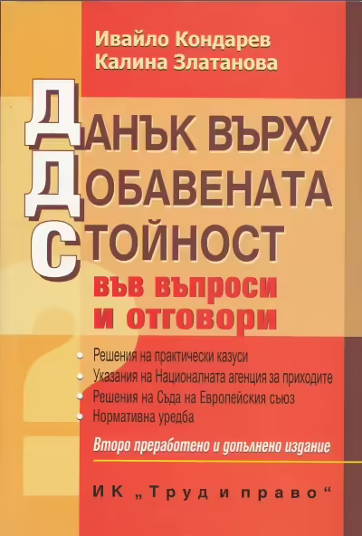 Корицата на Данък върху добавената стойност във въпроси и отговори