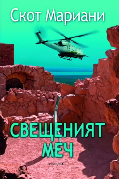 Корицата на Свещеният меч
