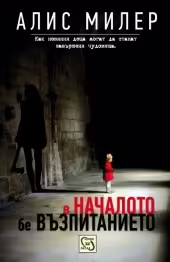 Корицата на В началото бе възпитанието