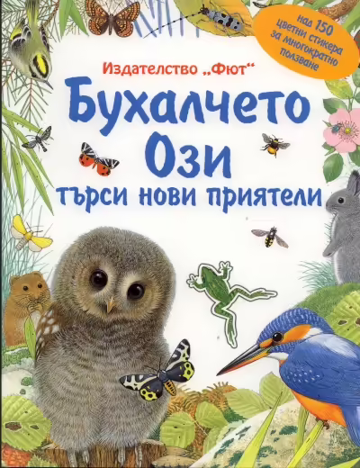 Корицата на Бухалчето Ози търси нови приятели