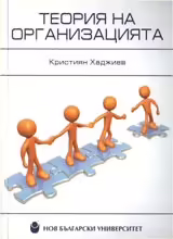Корицата на Теория на организацията