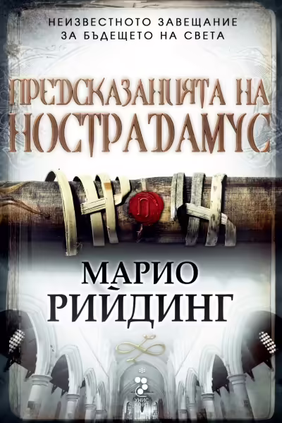 Корицата на Предсказанията на Нострадамус