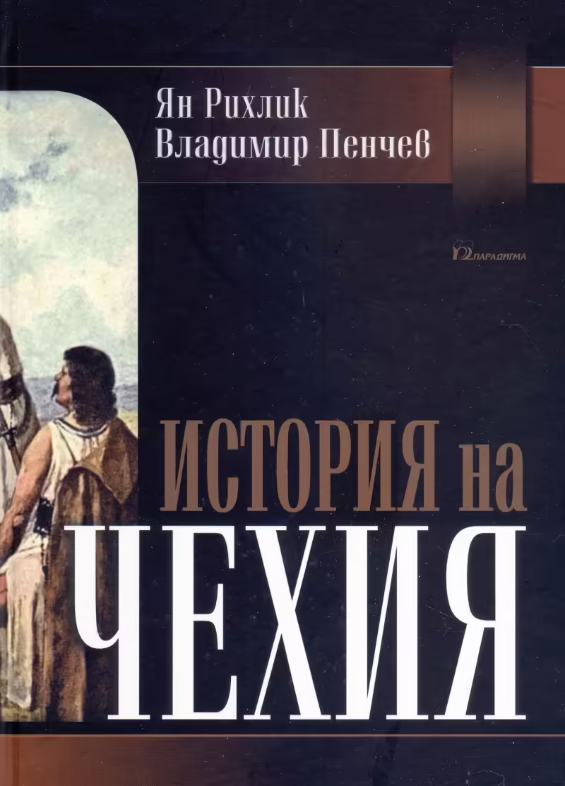 Корицата на История на Чехия